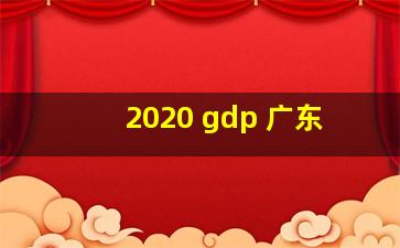 2020 gdp 广东